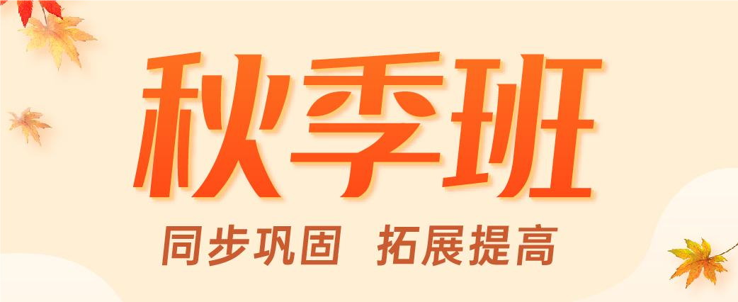 新王牌2022秋季班报名正当时
