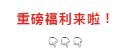 重磅福利来啦! 重磅福利来啦!