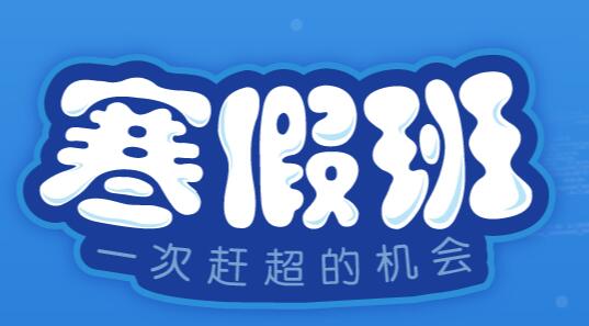 上海寒假辅导班