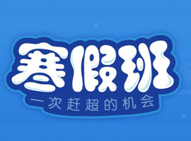 新王牌2023寒假班报名，一次赶超的机会
