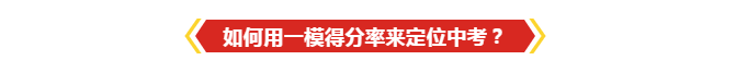 如何用一模得分率来定位中考 如何用一模得分率来定位中考