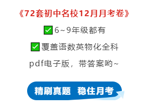 上海72套名校12月月考卷！覆盖6~9年级，全科都有