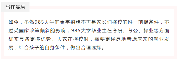 如今，虽然985大学的金字招牌不再是家长们择校的唯一前提条件，不过受国家政策倾斜的影响，985大学毕业生在考研、考公、择业等方面确实具备更多优势。大家在择校时，需要更详尽地考虑未来的就业发展，结合孩子的自身条件，做出合理选择。