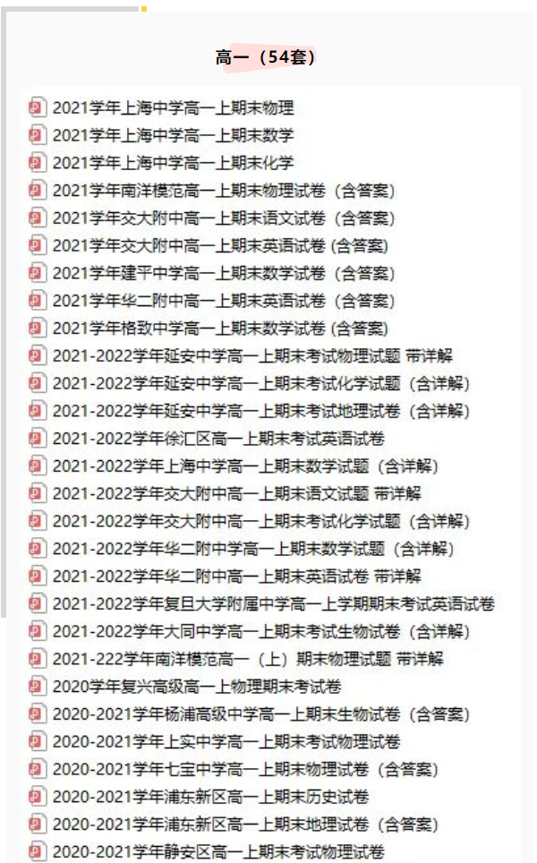 上海331套高中期末考&一模考真题卷！覆盖四校八大等重点高中