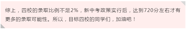 综上，四校的录取比例不足2%，新中考政策实行后，达到720分左右才有更多的录取可能性。所以，目标四校的同学们，加油吧！