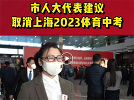 上海市人大代表两会建议：取消2023上海体育中考