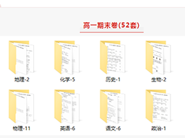 寒假必刷：144套高一至高三期末卷&高三二模卷！
