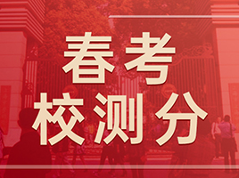 2023年春考校测分出炉！位次百分比涨多跌少，附22年分数对比