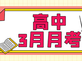 28套高中3月月考真题!含四校八大,高中联考等精品卷