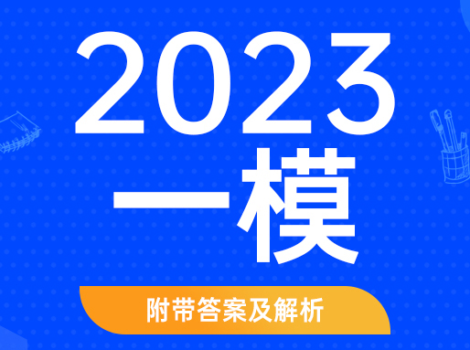 对答案啦！杨浦、徐汇、虹口初三一模卷出炉，附7区真题及答案