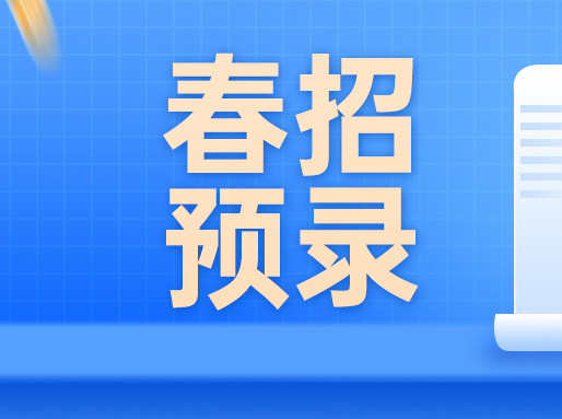 最新！2023春招预录取及候补分数线出炉！附考生名单公示