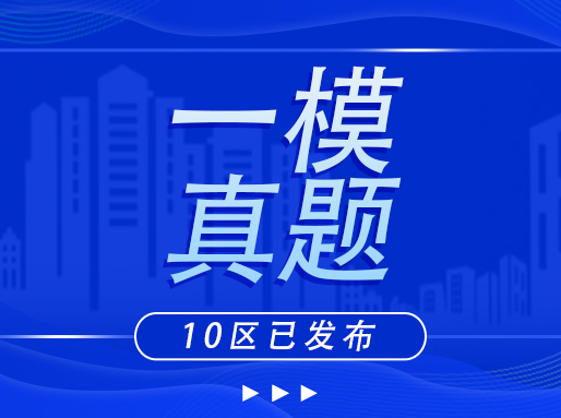 青浦/金山/崇明初三一模卷！附42套10区真题卷及答案