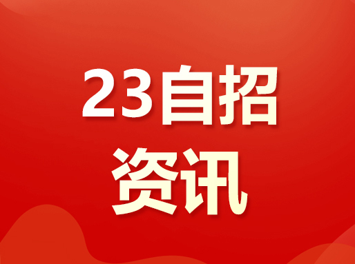 格致23年自招系统开放！四校飞行考概况公开！附22年自招通道汇总