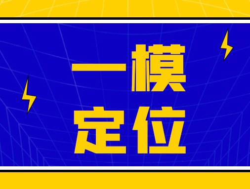 16区详细分析！如何根据一模排位进行高中定位？