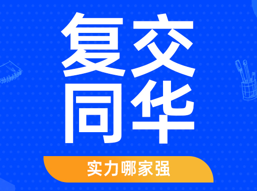 上海985高校实力大PK！谁是你的升学首选？