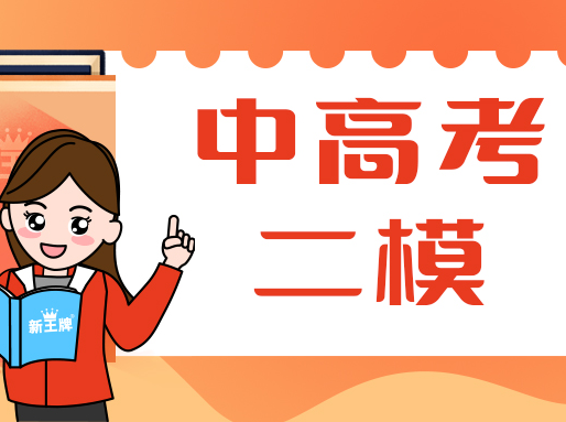 近8年中考二模卷&近3年高考二模卷分享！附答案