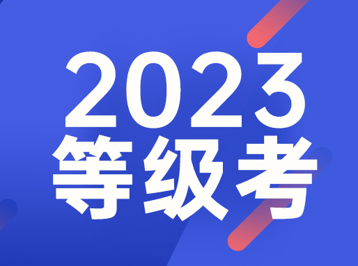 2023年等级考已启动报名！6科命题要求、热门问答汇总