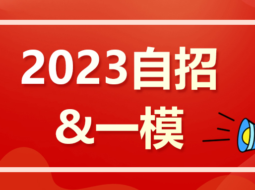 四校二轮自招抢人,格致加入!附宝山/青浦等8区一模分数统计