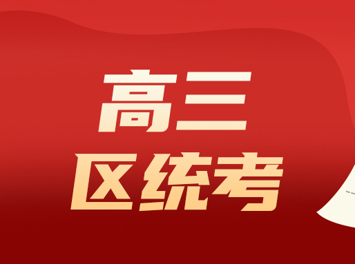 23年3月高三区统考&多校联考真题卷(附答案)！直接下载