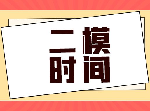 2023年上海初三二模时间公布！附近8年真题卷
