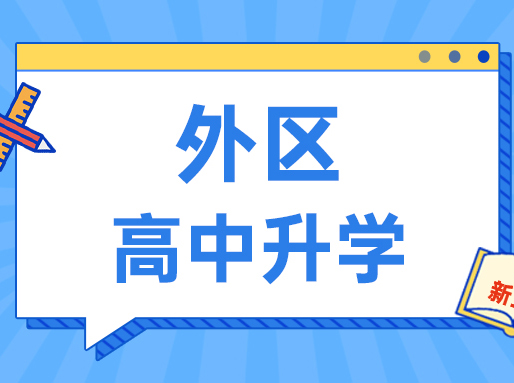 外区好高中的2大升学路径：自招&名额分配到区