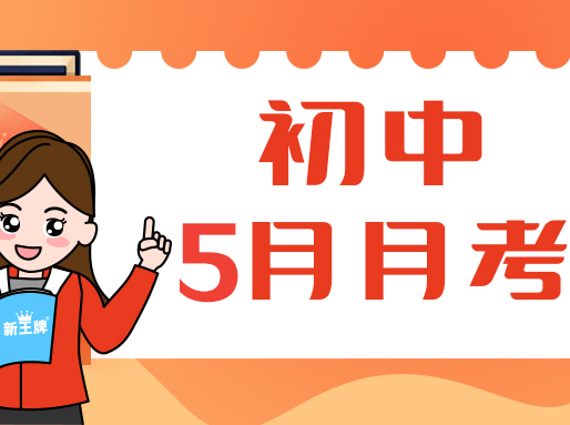 【5月月考卷】6~9年级全科真题卷，共41套！