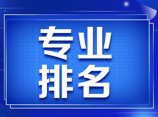 上海35所高校的专业排名来了！222个专业获A+