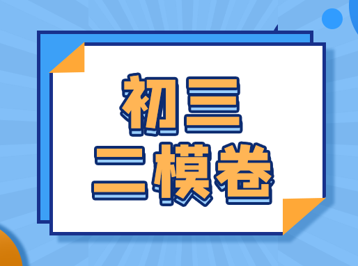 最新初三二模卷！浦东/松江/闵行等5区，共30套(含答案）