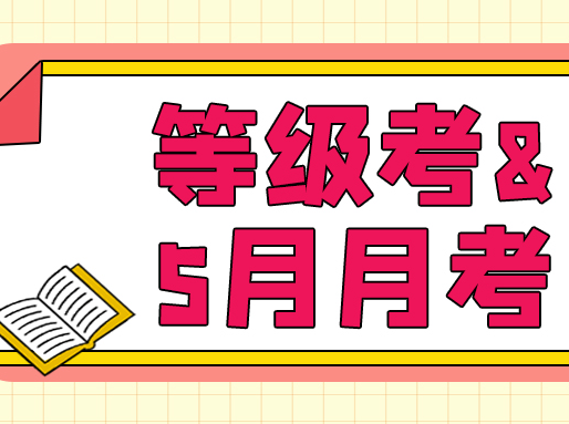 迎战【等级考+5月月考】！3年模考&真题卷、59套高中月考卷分享