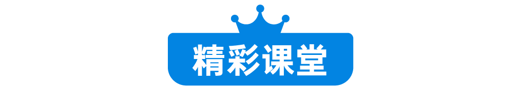 精彩课堂