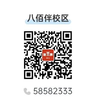 八佰伴校区