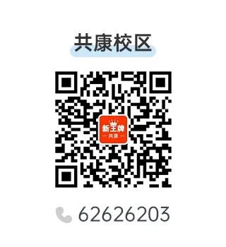 共康校区