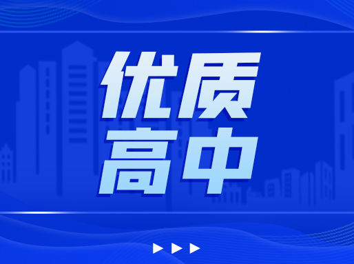 风云变幻！四校/八大/新五虎格局下的上海中考升学分析