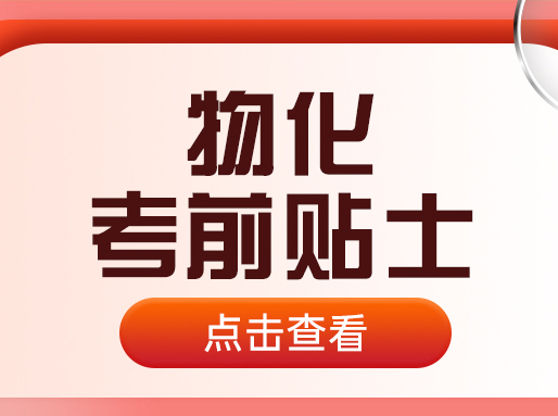 考前冲刺必看！物化等级考答题注意事项&应试技巧！