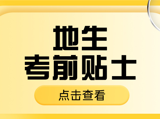 考前冲刺必看！地生等级考答题注意事项&解题技巧！