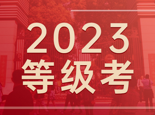 考完3门，心态炸裂，2023等级考吐槽来了！附专家点评