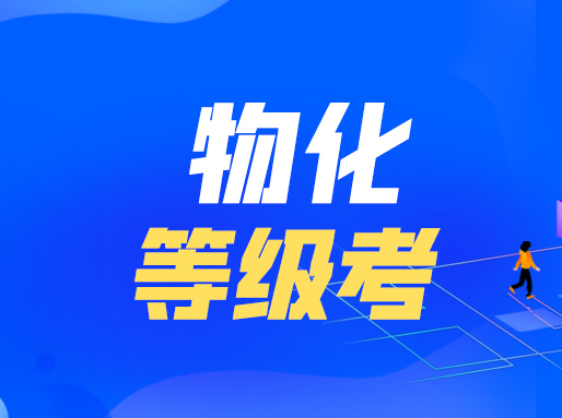 2023年物化等级考真题解析！新王牌教研院理化组老师提供