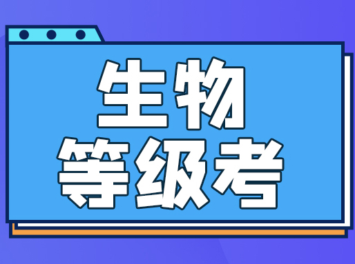 2023年生物等级考真题解析！新王牌教研院老师分享