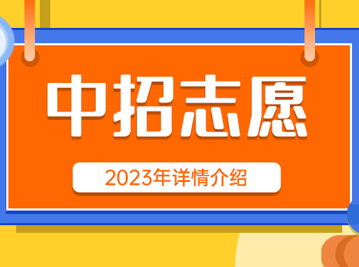 2023年中考名额分配/统招/自招志愿详解！附模拟填报手册