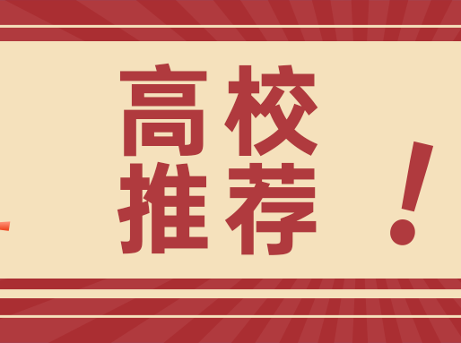 “小985”和“小211”高校推荐！近2年在沪招生投档线分享