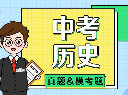 【中考历史】近15年真题&3年模考题分享！初二同学适用