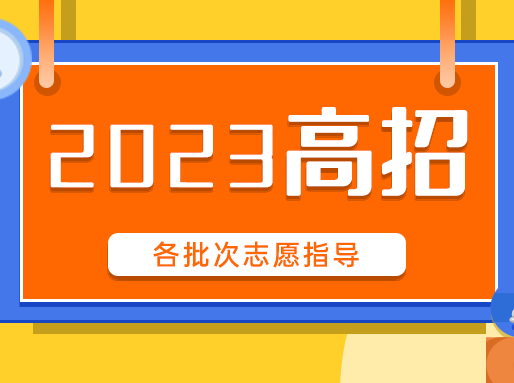 2023高考综评批/提前批/普通批志愿详解！附历年录取情况