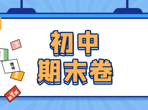 2023初三三模&6至8年级期末试卷！共252套