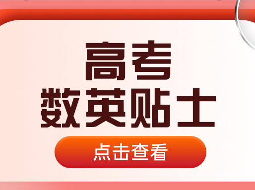 高考加油！数学&英语考前注意事项与应试策略来了