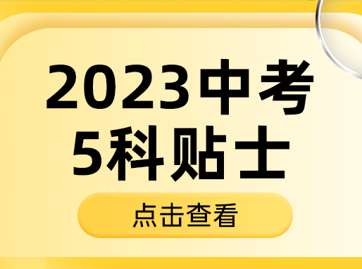 中考加油！语/数/英/物/化考前注意事项+答题策略来了！