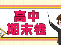 超全！高一&高二期末卷分享！含四校八大，共171套