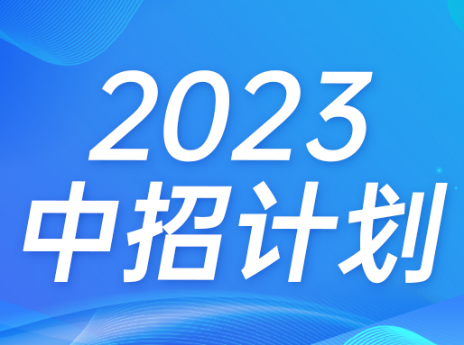2023闵行/奉贤等13区中招计划分析！7区上涨，6区下跌