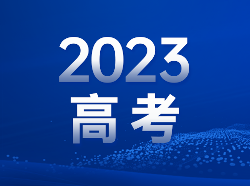 等级考6月10日、高考6月23日查分！附高考试卷专家点评