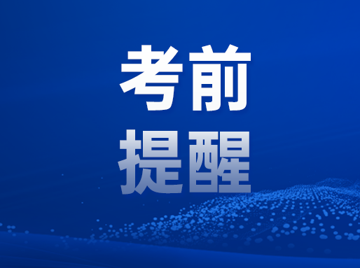 2023中考前最后提醒！考试准备、考场规则、各区招考机构信息