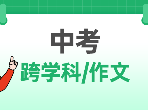 最新！2023中考跨学科案例分析点评、作文独家解析